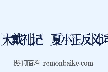 大戴礼记·夏小正反义词是什么意思的图片